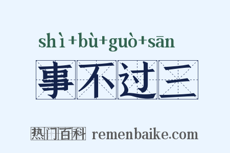 事不过三是什么意思的图片